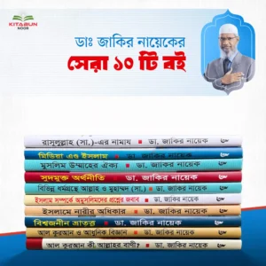ডা. জাকির নায়েকের বেস্ট সেলার ১০টি বই