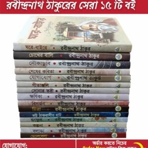 রবীন্দ্রনাথ ঠাকুরের সেরা ১৫টি বই মাত্র ৮৫০ টাকায়!