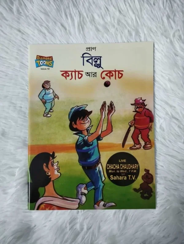 চাচা চৌধুরীর + পিংকি +বিল্লুর (২০টি) কমিক্স - Image 20