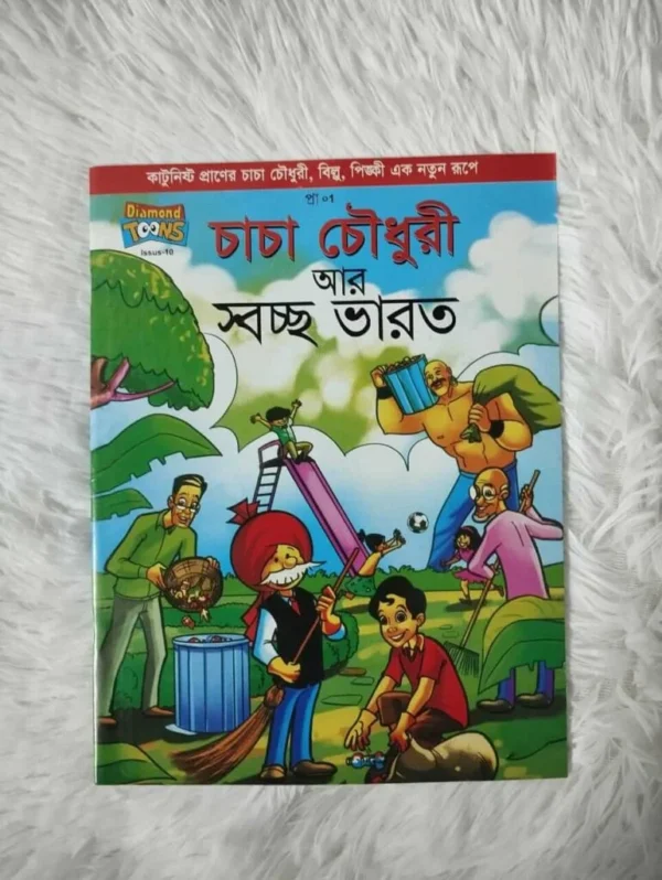 চাচা চৌধুরীর + পিংকি +বিল্লুর (২০টি) কমিক্স - Image 3