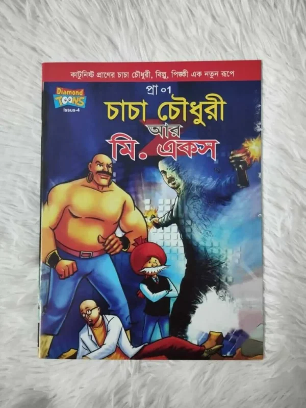 চাচা চৌধুরীর + পিংকি +বিল্লুর (২০টি) কমিক্স - Image 9
