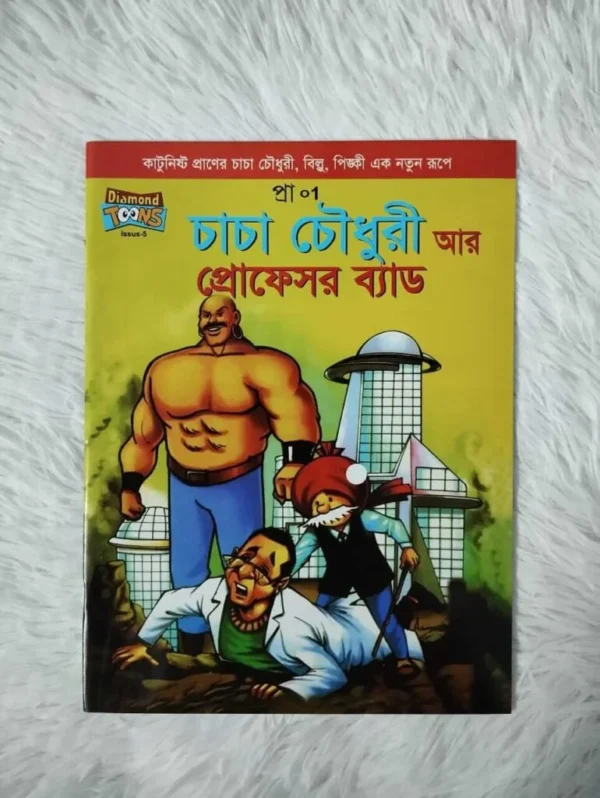 চাচা চৌধুরীর + পিংকি +বিল্লুর (২০টি) কমিক্স - Image 10