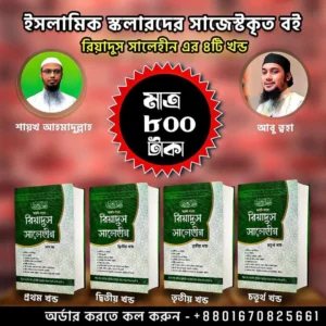 রিয়াদুস সালিহীন (৪টি খন্ড, ৪টি বই )