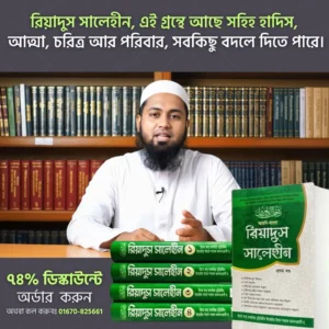 রিয়াদুস সালিহীন (৪টি খন্ড, ৪টি বই )