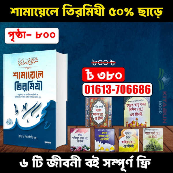 শামায়েলে তিরমিজি ( সাথে ৬টি ছোট জীবনী  বই সম্পূর্ণ ফ্রী)