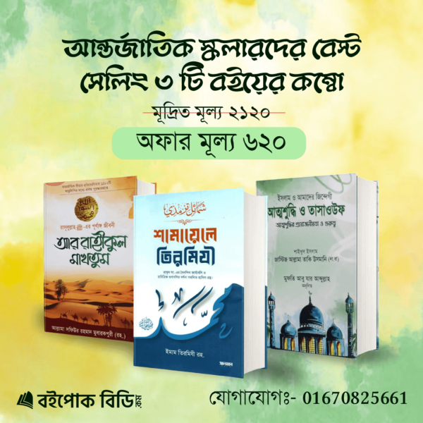 আন্তর্জাতিক স্কলারদের সাজেস্টকৃত বেস্ট সেলিং ৩টি বই