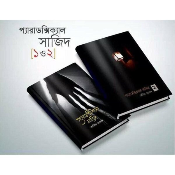 প্যারাডক্সিক্যাল সাজিদ ১ ও ২
