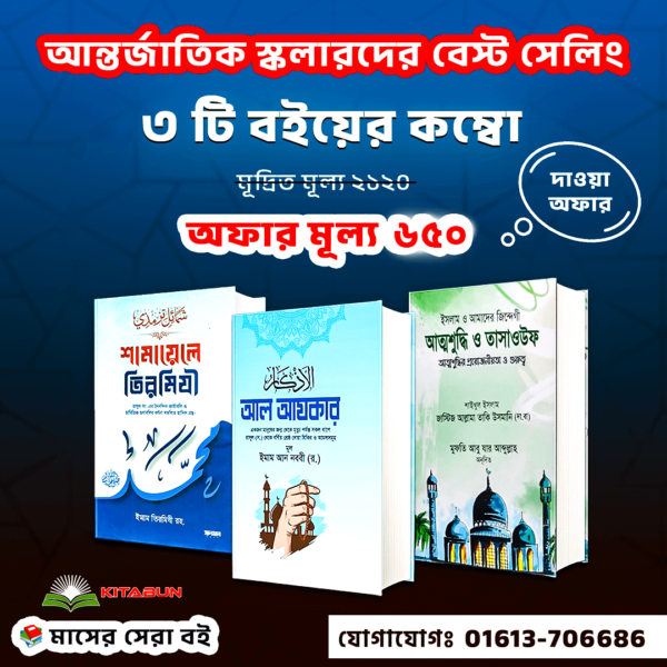 আল আজকার, শামায়েলে তিরমিজি, তাসাউফ ও আত্মশুদ্ধি ৩টি বই