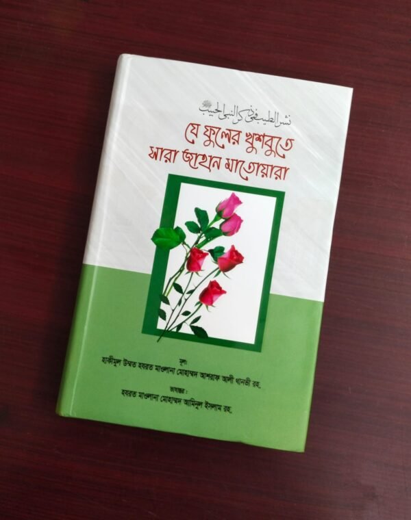 যে ফুলের খুশবুতে সারা জাহান মাতোয়ারা (হার্ডকভার)