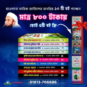 মাওলানা তারিক জামিলের জনপ্রিয় ১০ টি বই