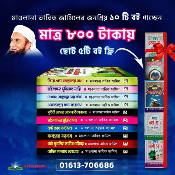 মাওলানা তারিক জামিলের জনপ্রিয় ১০ টি বই